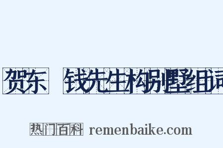 贺东畬钱先生构别墅组词是什么意思的图片